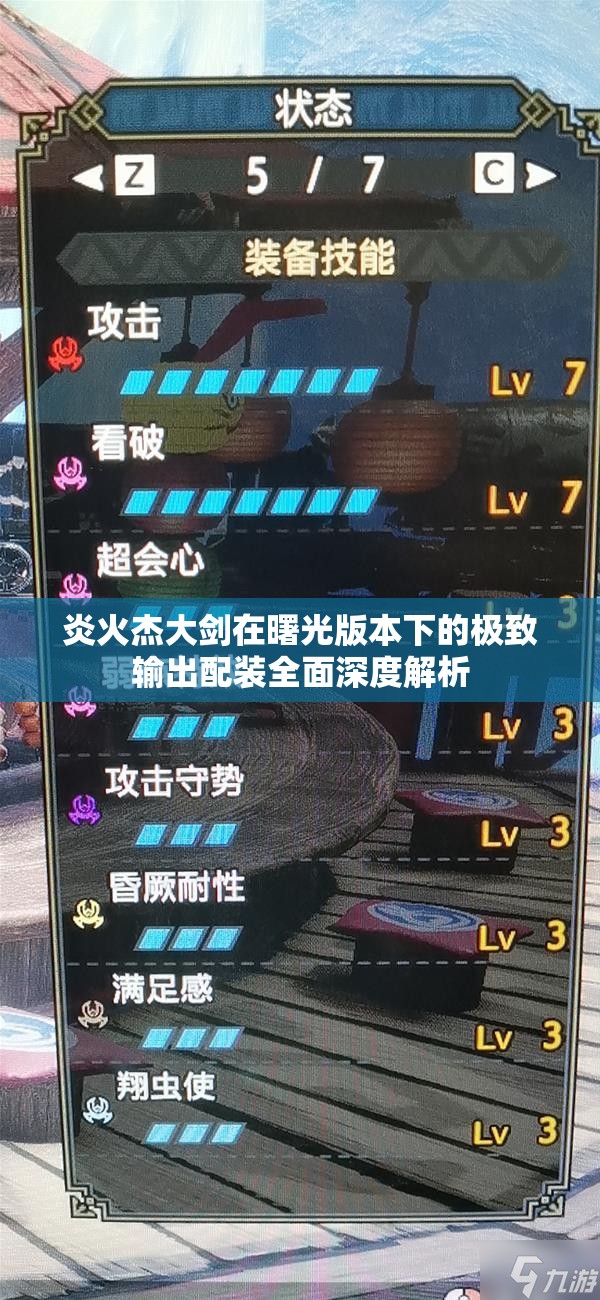 炎火杰大劍在曙光版本下的極致輸出配裝全面深度解析