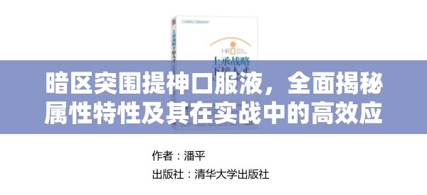 暗區(qū)突圍提神口服液，全面揭秘屬性特性及其在實(shí)戰(zhàn)中的高效應(yīng)用