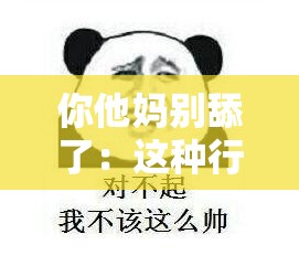 你他媽別舔了：這種行為應(yīng)該立即停止
