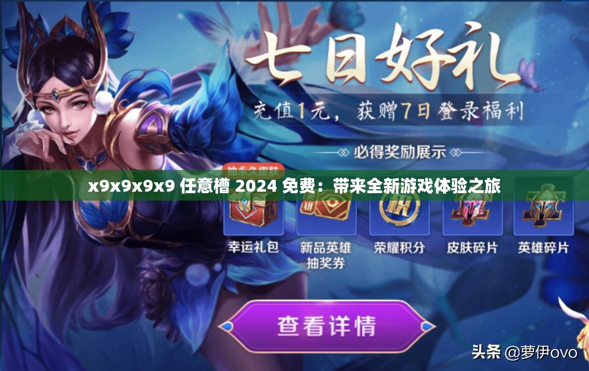 x9x9x9x9 任意槽 2024 免費：帶來全新游戲體驗之旅