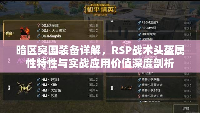 暗區(qū)突圍裝備詳解，RSP戰(zhàn)術頭盔屬性特性與實戰(zhàn)應用價值深度剖析