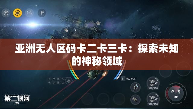 亞洲無人區(qū)碼卡二卡三卡：探索未知的神秘領域