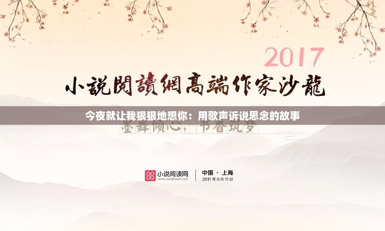 今夜就讓我狠狠地想你：用歌聲訴說思念的故事