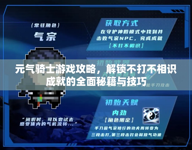 元氣騎士游戲攻略，解鎖不打不相識成就的全面秘籍與技巧