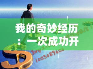 我的奇妙經歷：一次成功開三門的獨特歷程