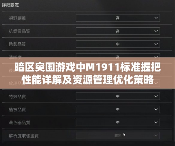 暗區(qū)突圍游戲中M1911標準握把性能詳解及資源管理優(yōu)化策略