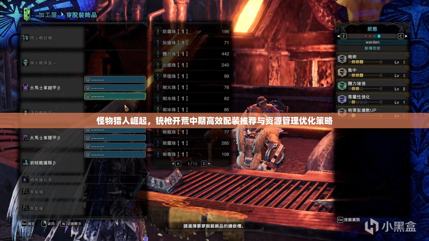 怪物獵人崛起，銃槍開荒中期高效配裝推薦與資源管理優(yōu)化策略