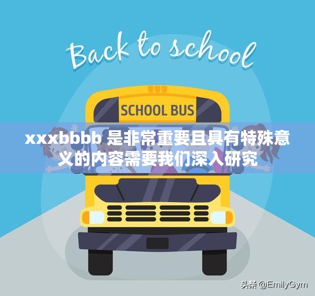 xxxbbbb 是非常重要且具有特殊意義的內(nèi)容需要我們深入研究