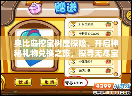 奧比島挖寶樹屋探險(xiǎn)，開啟神秘禮物兌換之旅，探尋無盡寶藏