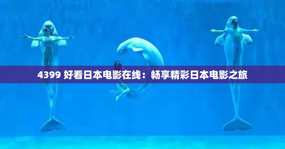 4399 好看日本電影在線：暢享精彩日本電影之旅
