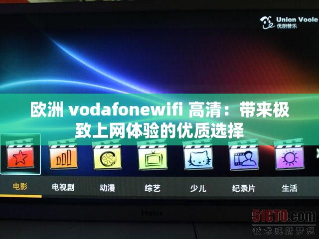 歐洲 vodafonewifi 高清：帶來極致上網(wǎng)體驗(yàn)的優(yōu)質(zhì)選擇