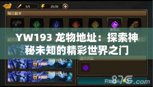 YW193 龍物地址：探索神秘未知的精彩世界之門