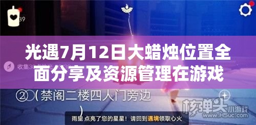 光遇7月12日大蠟燭位置全面分享及資源管理在游戲中的重要性