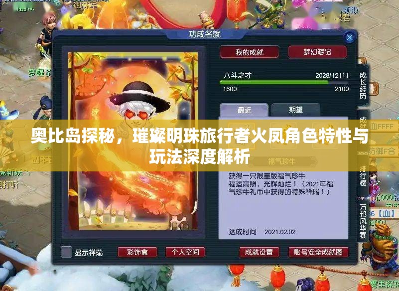 奧比島探秘，璀璨明珠旅行者火鳳角色特性與玩法深度解析