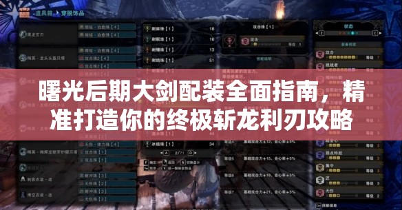 曙光后期大劍配裝全面指南，精準(zhǔn)打造你的終極斬龍利刃攻略