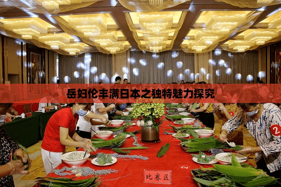 岳婦倫豐滿日本之獨(dú)特魅力探究