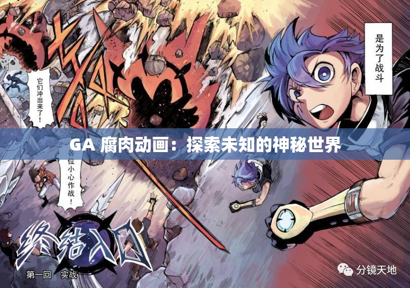 GA 腐肉動(dòng)畫：探索未知的神秘世界