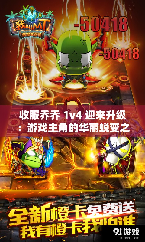 收服喬喬 1v4 迎來(lái)升級(jí)：游戲主角的華麗蛻變之旅