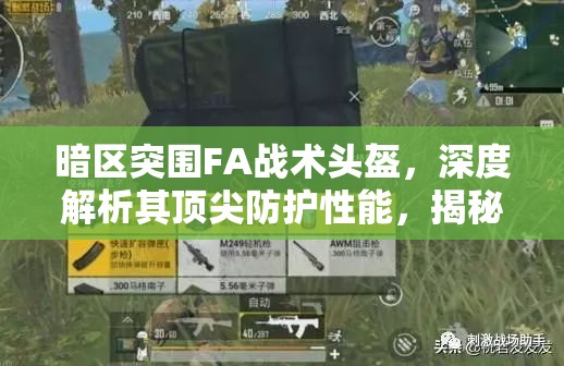 暗區(qū)突圍FA戰(zhàn)術(shù)頭盔，深度解析其頂尖防護(hù)性能，揭秘戰(zhàn)場(chǎng)上的制勝利器