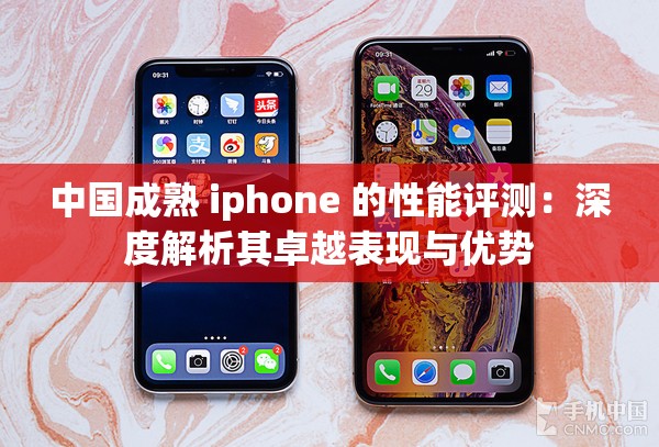 中國(guó)成熟 iphone 的性能評(píng)測(cè)：深度解析其卓越表現(xiàn)與優(yōu)勢(shì)
