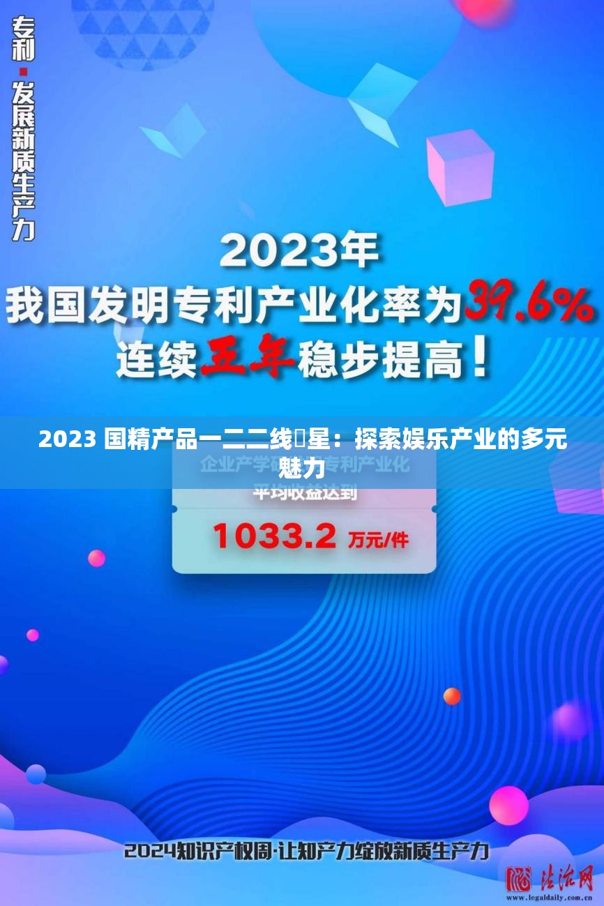 2023 國(guó)精產(chǎn)品一二二線眀星：探索娛樂產(chǎn)業(yè)的多元魅力