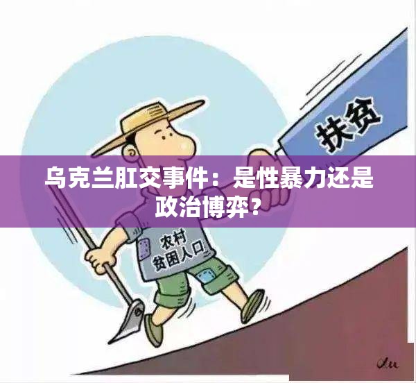 烏克蘭肛交事件：是性暴力還是政治博弈？