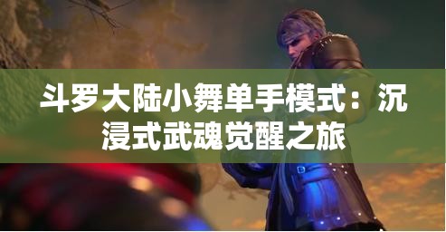 斗羅大陸小舞單手模式：沉浸式武魂覺(jué)醒之旅