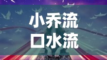 小喬流口水流眼淚澎湃新聞：情感的澎湃與觸動(dòng)