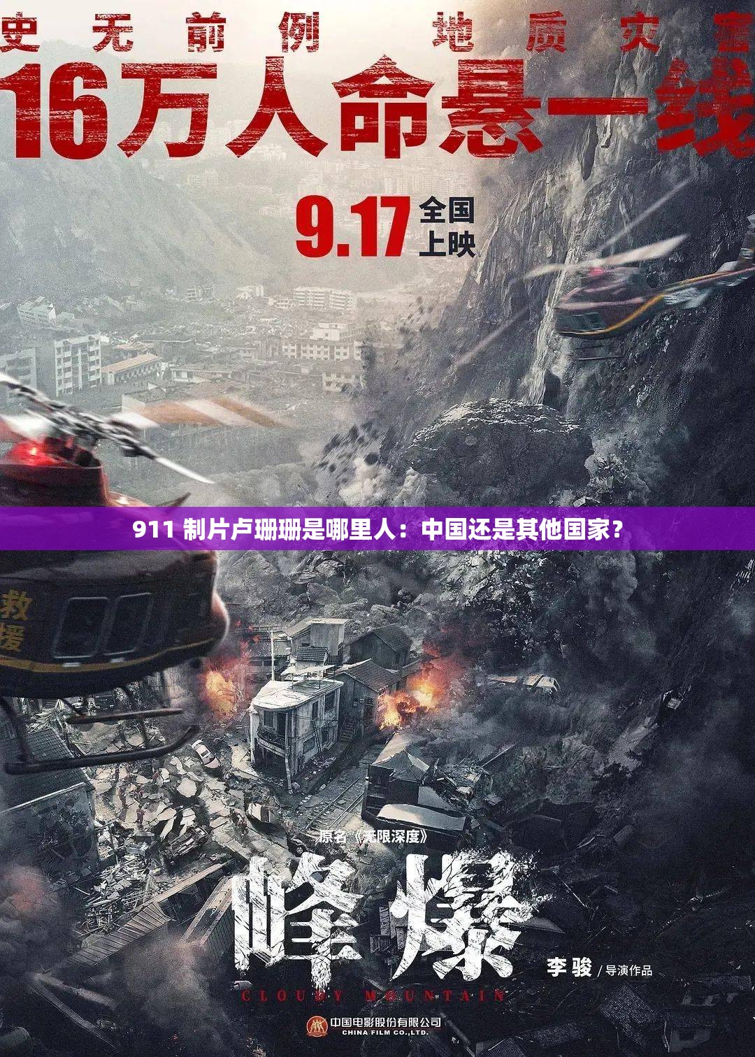 911 制片盧珊珊是哪里人：中國(guó)還是其他國(guó)家？
