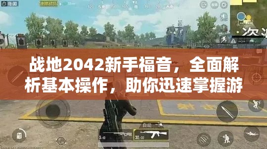 戰(zhàn)地2042新手福音，全面解析基本操作，助你迅速掌握游戲要領(lǐng)