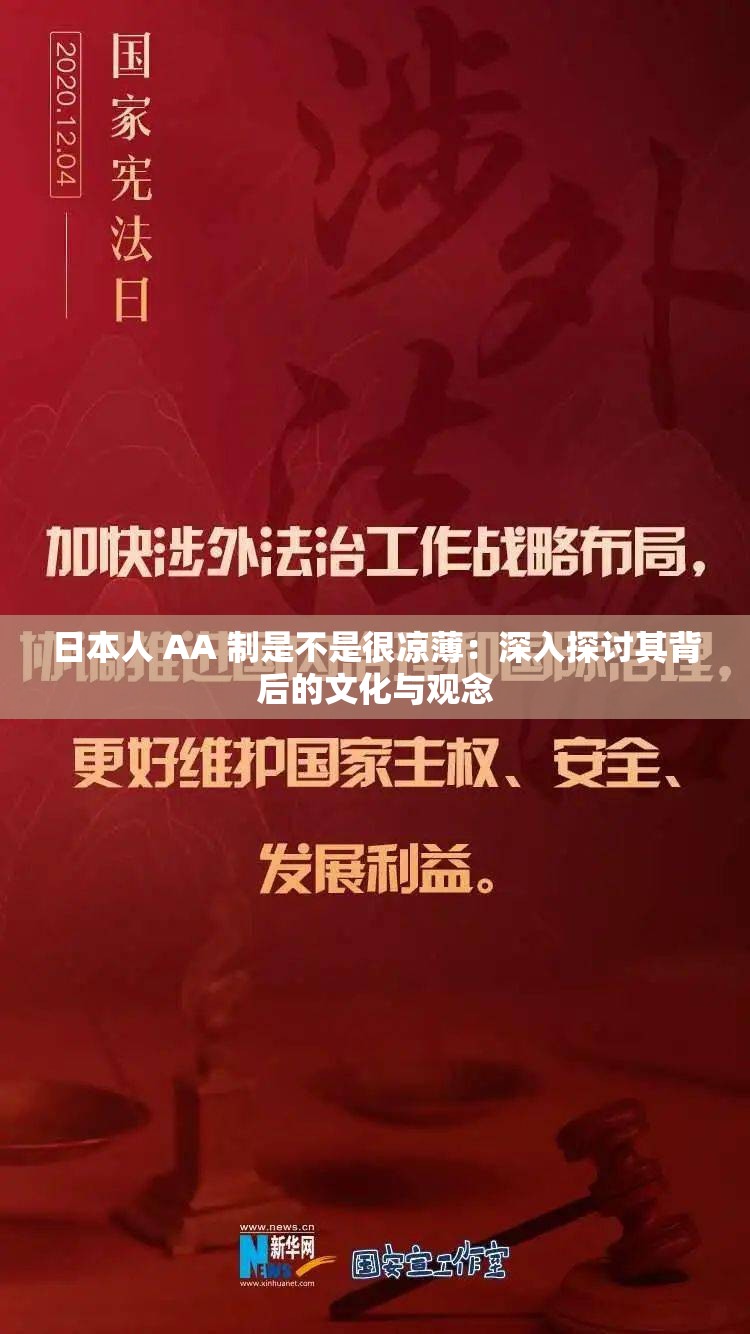 日本人 AA 制是不是很涼?。荷钊胩接懫浔澈蟮奈幕c觀念