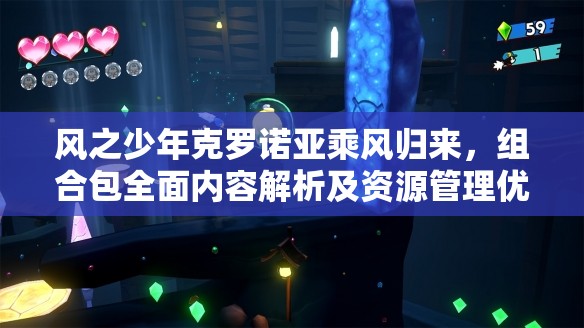 風(fēng)之少年克羅諾亞乘風(fēng)歸來(lái)，組合包全面內(nèi)容解析及資源管理優(yōu)化策略
