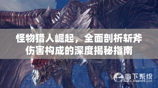 怪物獵人崛起，全面剖析斬斧傷害構(gòu)成的深度揭秘指南