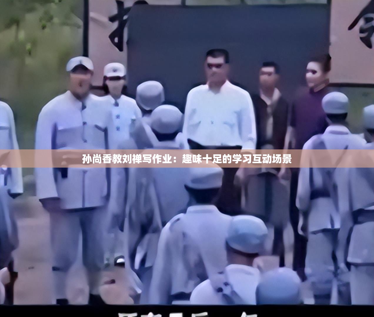 孫尚香教劉禪寫作業(yè)：趣味十足的學(xué)習(xí)互動(dòng)場景