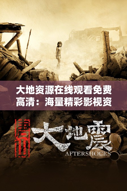 大地資源在線觀看免費(fèi)高清：海量精彩影視資源等你來發(fā)現(xiàn)