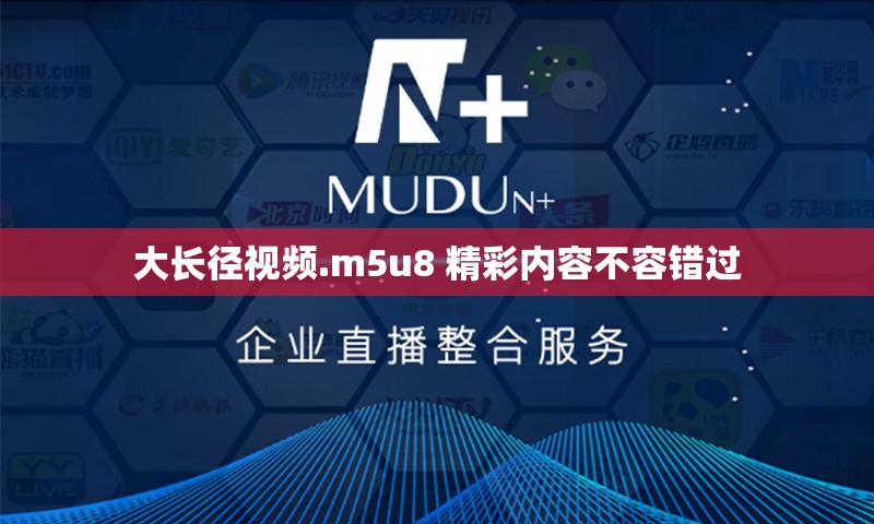 大長徑視頻.m5u8 精彩內(nèi)容不容錯(cuò)過