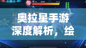 奧拉星手游深度解析，繪星若逆元化裝備搭配全方位攻略