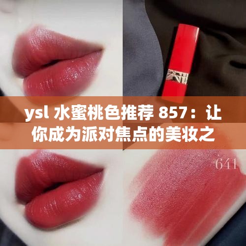 ysl 水蜜桃色推薦 857：讓你成為派對焦點(diǎn)的美妝之選