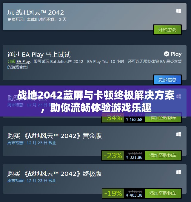 戰(zhàn)地2042藍(lán)屏與卡頓終極解決方案，助你流暢體驗(yàn)游戲樂趣
