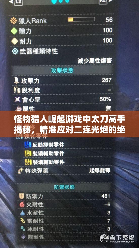 怪物獵人崛起游戲中太刀高手揭秘，精準應對二連光炮的絕技策略