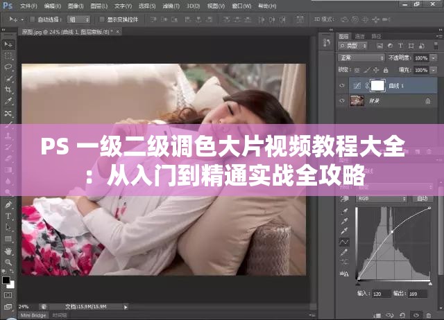 PS 一級二級調(diào)色大片視頻教程大全：從入門到精通實戰(zhàn)全攻略
