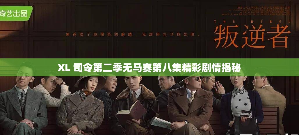 XL 司令第二季無馬賽第八集精彩劇情揭秘