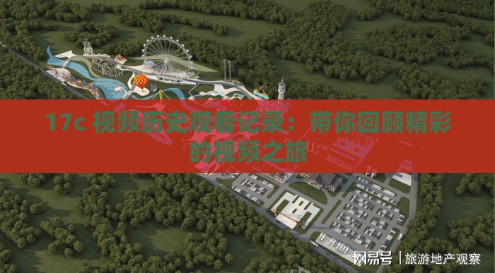 17c 視頻歷史觀看記錄：帶你回顧精彩的視頻之旅