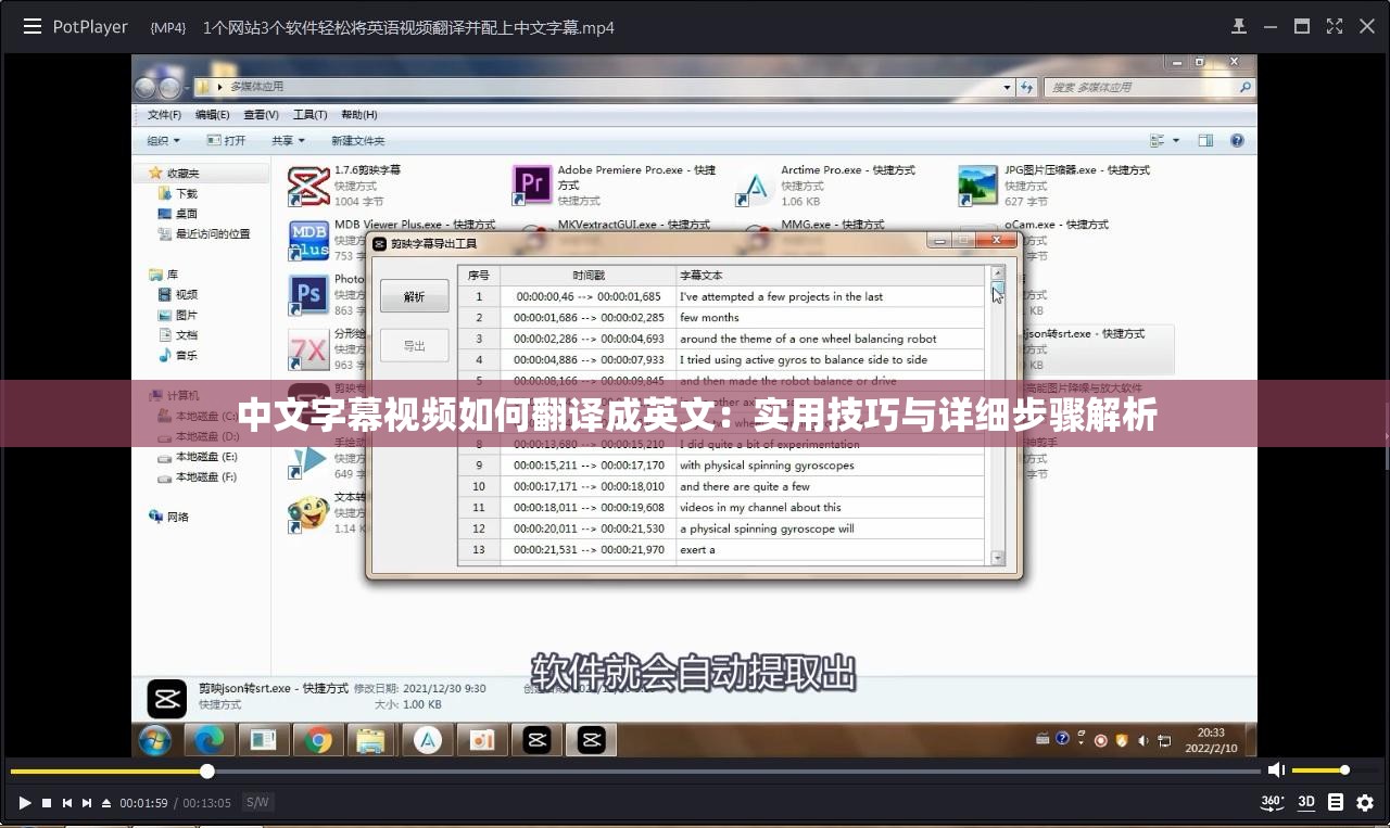 中文字幕視頻如何翻譯成英文：實用技巧與詳細步驟解析