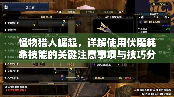 怪物獵人崛起，詳解使用伏魔耗命技能的關鍵注意事項與技巧分享
