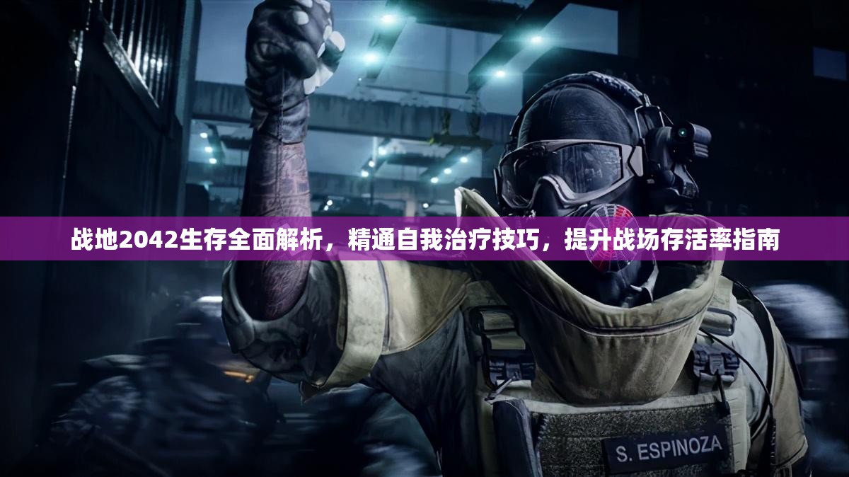 戰(zhàn)地2042生存全面解析，精通自我治療技巧，提升戰(zhàn)場存活率指南