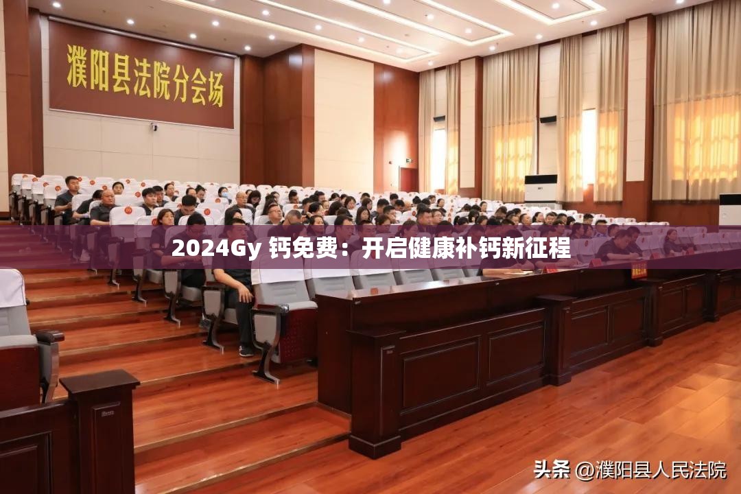2024Gy 鈣免費：開啟健康補鈣新征程