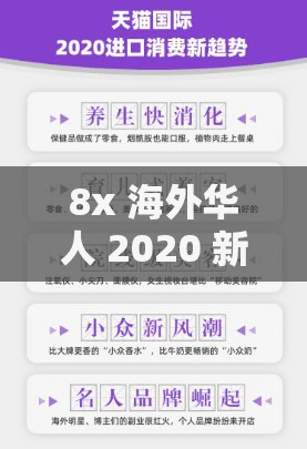 8x 海外華人 2020 新址：提供最新海外華人資訊