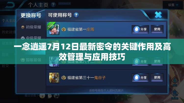 一念逍遙7月12日最新密令的關(guān)鍵作用及高效管理與應(yīng)用技巧