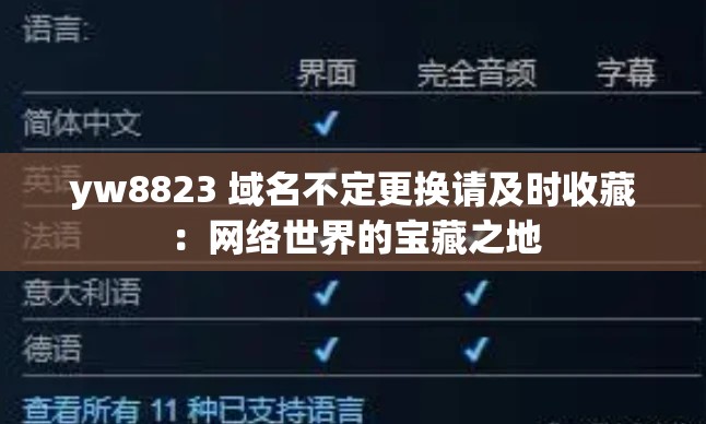 yw8823 域名不定更換請及時收藏：網(wǎng)絡(luò)世界的寶藏之地